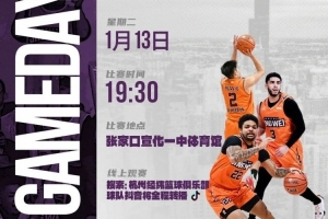 八连客第二站 明日对阵张家口体文旅