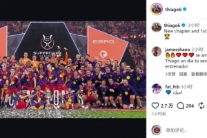 巴萨助教蒂亚戈社媒庆祝夺冠：新的篇章，本赛季首冠！