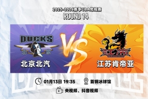 前瞻｜找回比赛状态，客战北京北汽