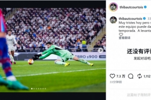 库尔图瓦谈失冠：今天非常难过，但坚信本赛季能给球迷带来快乐