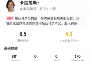 卡雷拉斯本场1失良机+3长传3成功 3抢断3被过+4犯规4造犯规