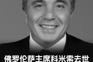 官方：佛罗伦萨俱乐部主席科米索去世，享年76岁