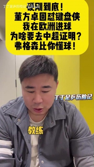 董方卓：谁说中国球员踢不了脚下 当年弗格森让我回曼联+发劳工证