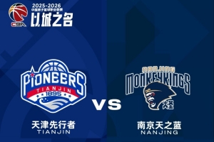 比赛前瞻︱1月18日 19:35 天津先行者VS南京天之蓝