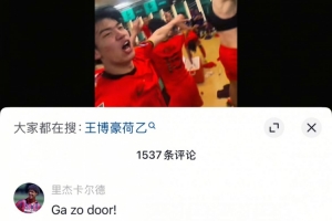 荷兰传奇里杰卡尔德现身王博豪社媒，鼓励球员继续加油