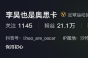 表现神勇吸粉无数！李昊社媒不到1天涨粉近17万，现粉丝21.1万