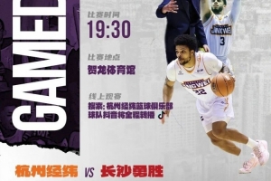 明日对阵上赛季亚军长沙勇胜