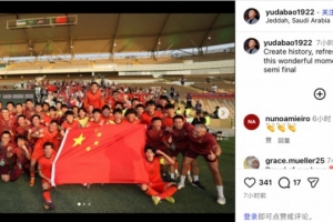 U23国足助教、前国脚于大宝社媒庆祝：创造历史，半决赛冲冲冲