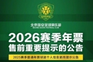 国安发布年票售前提示公告：春节假期后启动年票发售工作