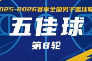 无限 我的城｜2025-2026赛季NBL常规赛第8轮五佳球