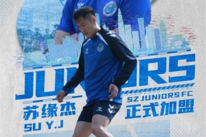 官方：原天津津门虎球员苏缘杰加盟深圳青年人