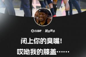 巴特勒受伤时还跟希尔德笑骂：闭上你的臭嘴！唉我的膝盖……