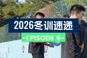 2026冬训速递 第六集：第一次对抗赛，谁先来点强度？🤜🤛