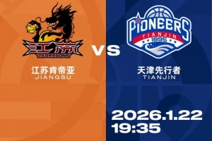 比赛前瞻︱1月22日 19:35 江苏肯帝亚VS天津先行者