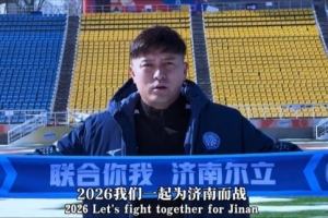 官方：32岁前泰山球员齐天羽加盟济南泉盛联合，并肩负青训工作