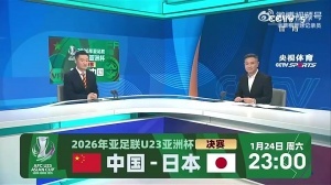 贺炜：中国足球很长一段时间让国人沮丧 但U23国足让我们看到希望