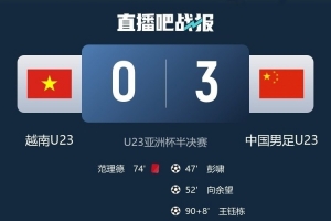 韩媒：这支中国U23不再是“少林足球”，球风更加务实防守更稳健